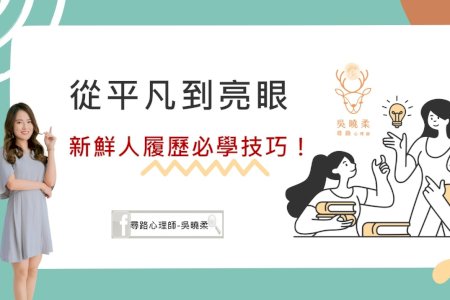 南大校友中心職涯講座 用客製化履歷提升競爭力