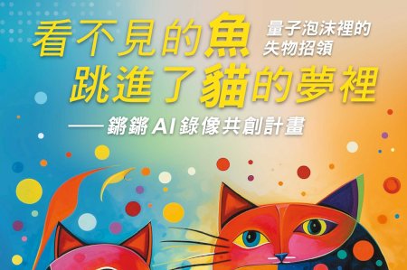 南大林豪鏘教授顛覆詩藝疆界 推出「現代詩與AI影片共創詩輯」