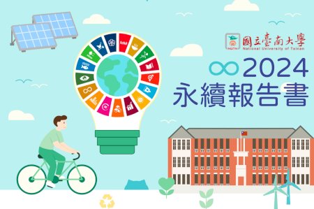 用行動寫下永續 臺南大學再獲台灣永續大學獎銅級肯定