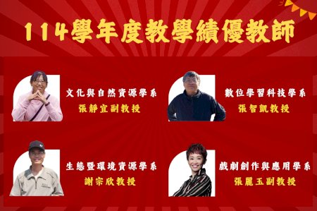 南大表揚四位教學績優教師 以專業實踐打造更好的學習環境