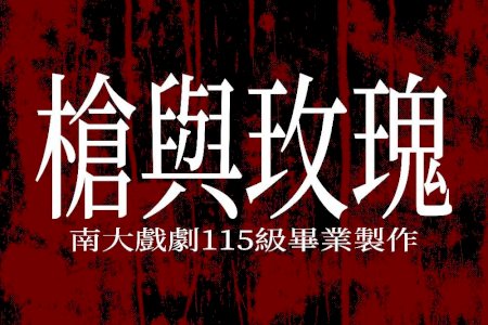 南大戲劇系《槍與玫瑰》4月登場 邀你走進劇場一探創作現場