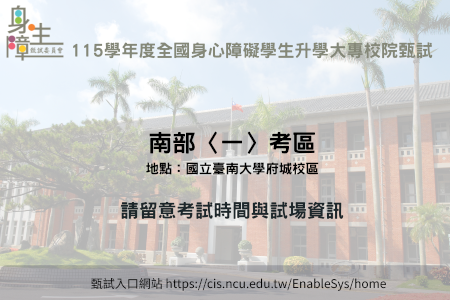 115學年度身心障礙學生升學甄試將登場 臺南大學提醒考試資訊