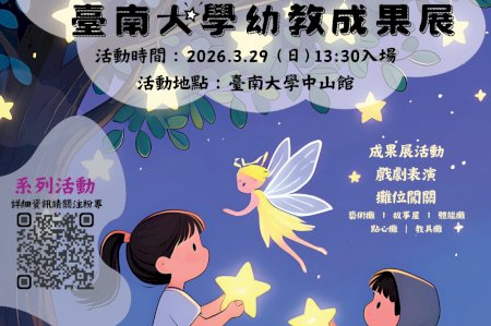 南大幼教系打造創意互動成果展 3月29日邀親子共享學習與想像時光