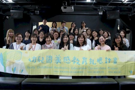 臺南大學培育美感領航人 帶動幼兒教育教學創新與專業成長