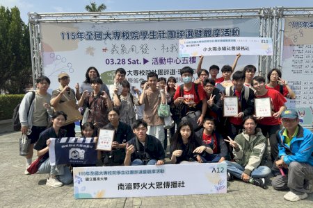 南大社團展現實踐力與專業表現 全國評選雙雙獲優等