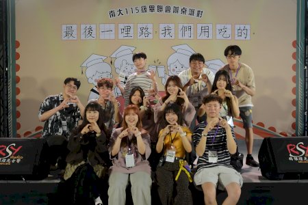 南大首辦畢業辦桌熱烈滿席 師生共創充滿臺南味的青春回憶