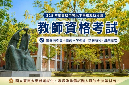 115年度教師資格考試於南大舉行 試務運作順利完成