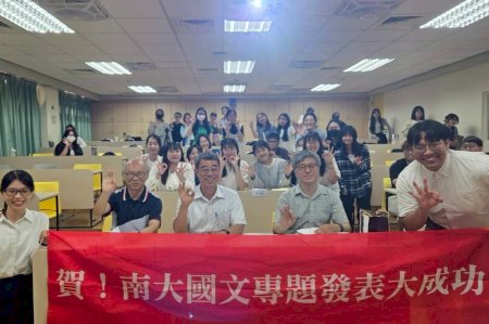南大國文系專題發表成果豐碩 展現語文專業與人文思辨