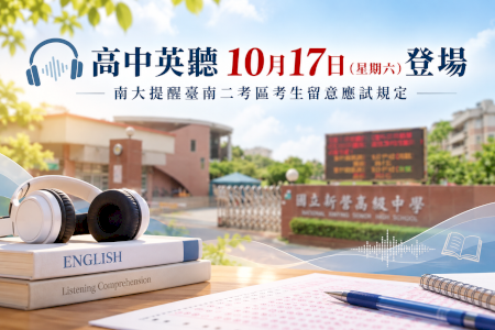 高中英聽10月17日登場 南大提醒臺南二考區考生留意應試規定