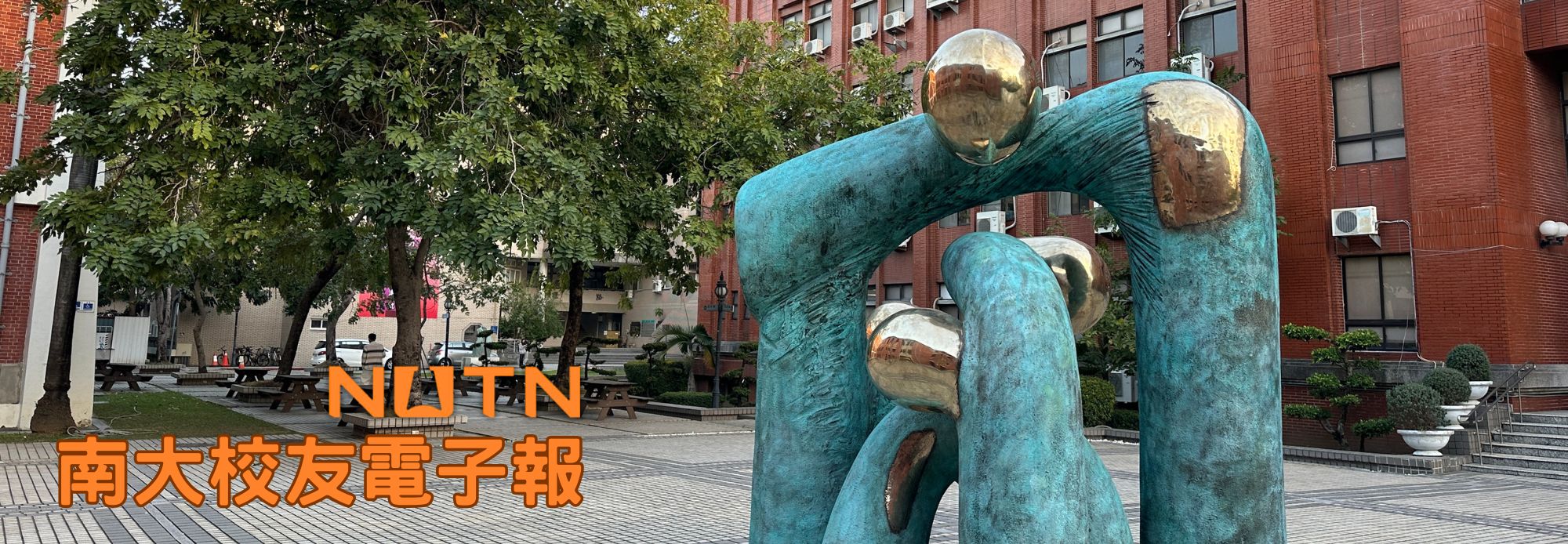 南大校友電子報