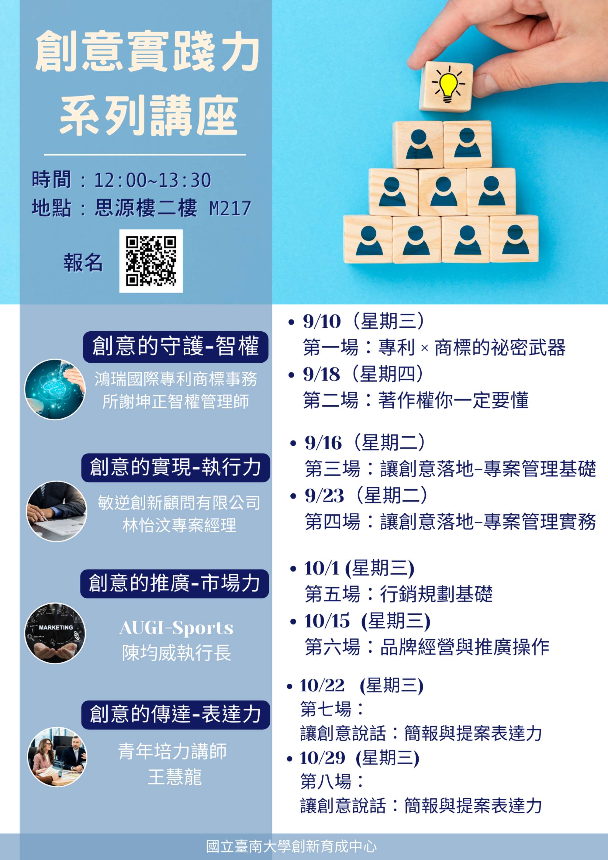 南大研發處創新育成中心規劃四大領域八堂課程,系統化提升學生創業實踐力。