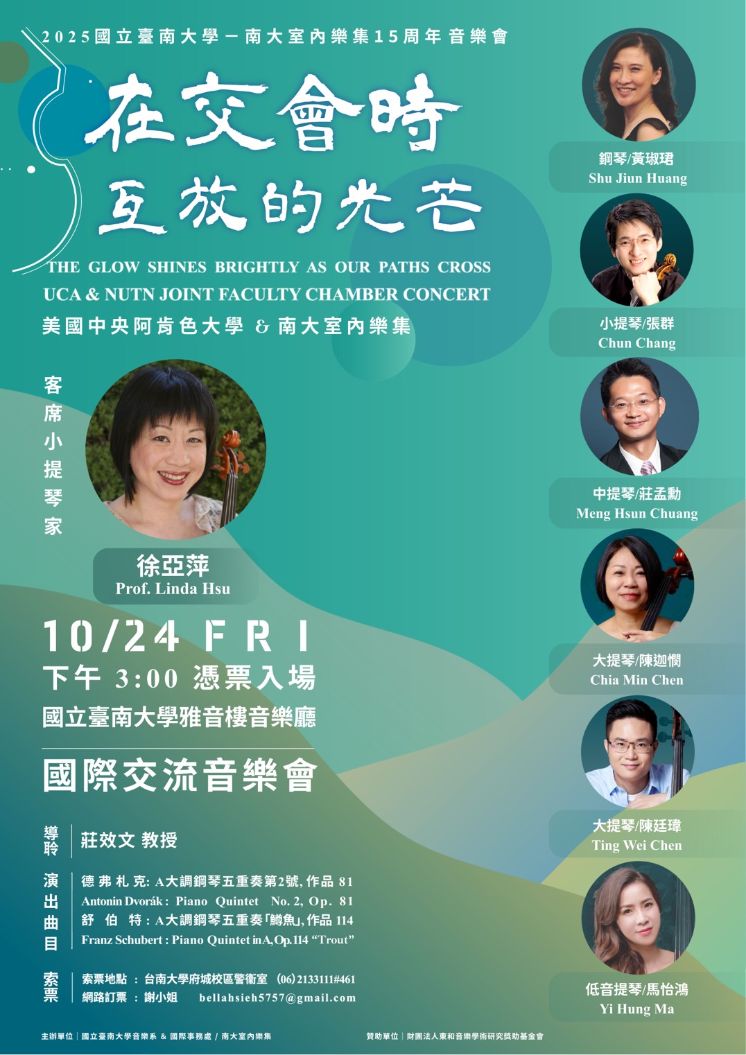 在交會時互放的光芒—南大室內樂集十五周年音樂會誠摯邀請共賞樂聲之美