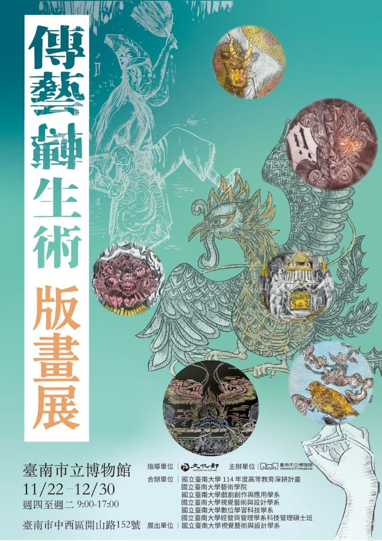 南大《傳藝轉生術版畫展》展覽海報,呈現工藝傳承與當代創作交會的視覺主題,邀請民眾走進版印藝術的文化想像。