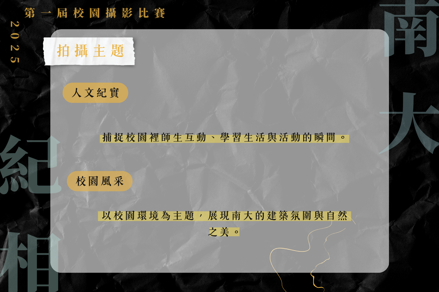 南大「南大紀相:青春校園・光影留痕」攝影比賽以「人文紀實」與「校園風采」為兩大拍攝主題,邀請師生以鏡頭記錄屬於南大的日常風景與青春時刻。