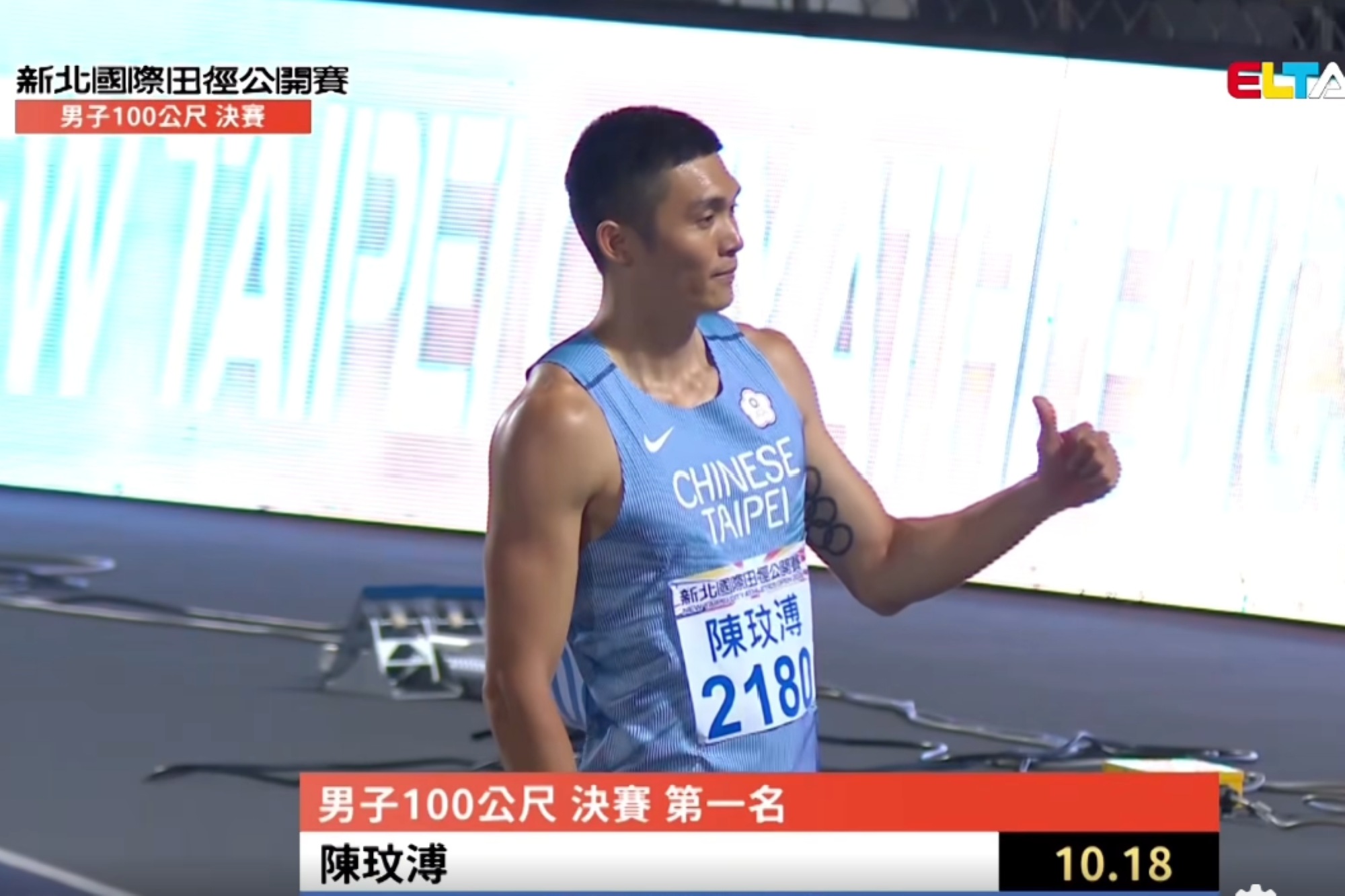 南大陳玟溥於新北國際田徑公開賽男子100公尺決賽跑出10秒18佳績,不僅勇奪冠軍,也成功取得名古屋亞運參賽資格。(照片來源:擷取自愛爾達體育台)