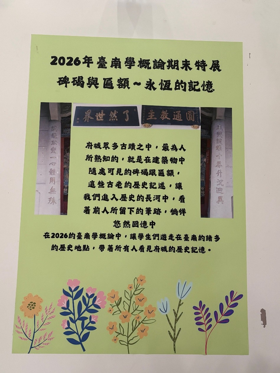南大學生以「碑碣與匾額-永恆的記憶」為題,透過創意展示重新詮釋臺南珍貴歷史文化資產。
