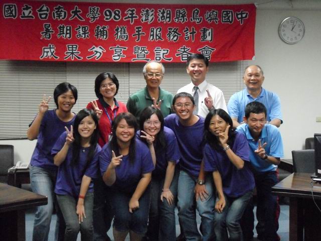 澎湖縣鳥嶼國中暑期課輔教學攜手服務計劃成果座談會暨記者會(2009.8.19)