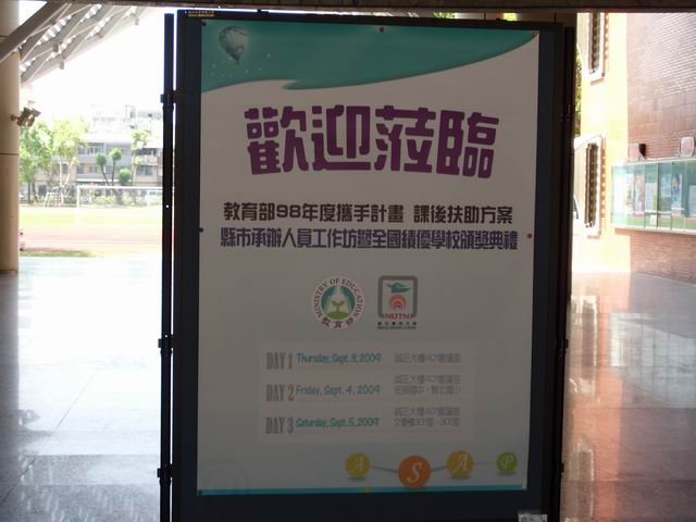 攜手計畫　課後扶助方案－98年度攜手計畫全國績優學校頒獎典禮在南大(2009.9.4)
