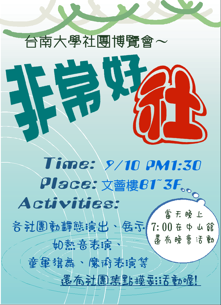南大社團博覽會熱鬧登場(2009.9.10)