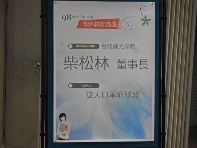 從人口革命談起－少子化的危機與轉機(2009.10.14)
