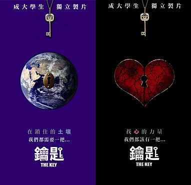 「鑰匙」電影映談會─敢想，世界就會因你而改變(2010.4.26)