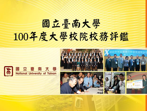 本校100年度校務評鑑第一次演練圓滿落幕(2011.3.4)
