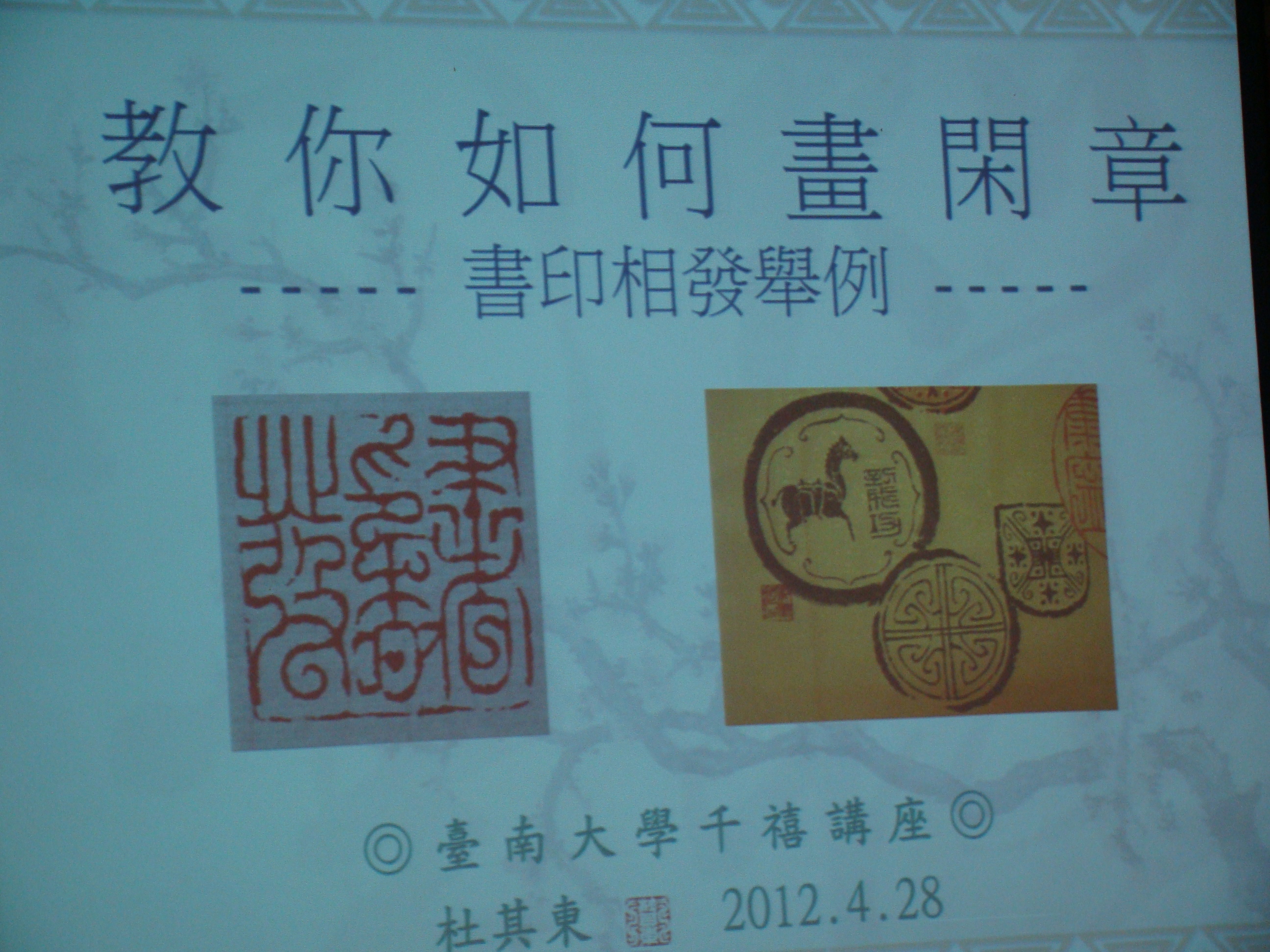 千禧書法學術講座暨研習營　杜其東「教你畫閑章」(2012.5.4)