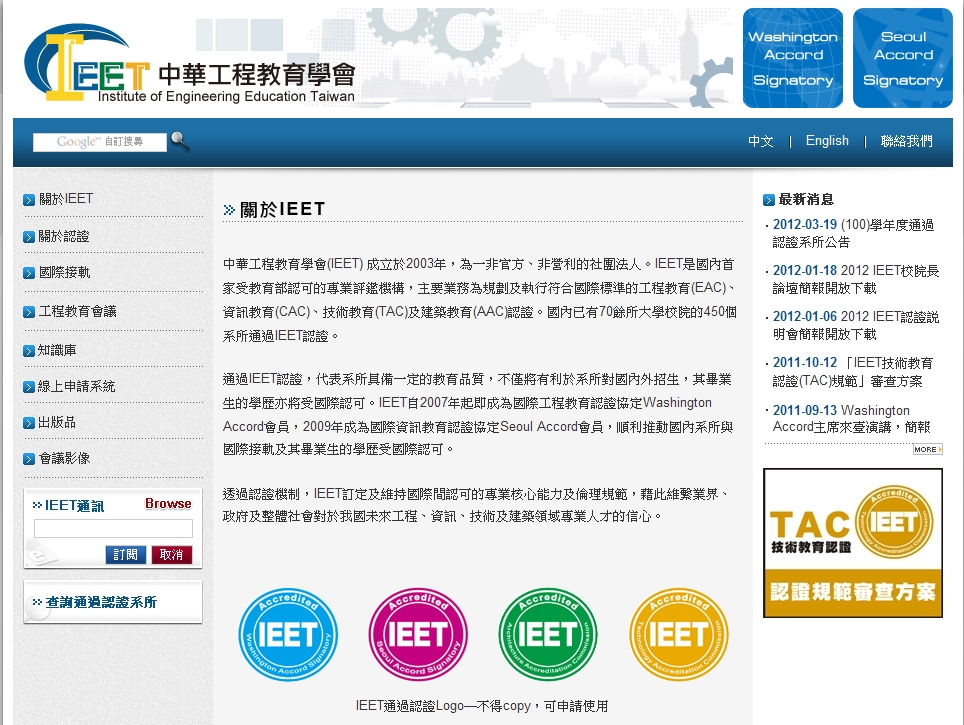 資訊工程學系、機電系統工程研究所獲 「IEET認證」殊榮(2012.5.17)