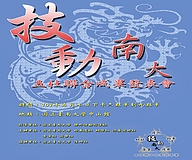 南大社團同心協力，邀請大家一起「技動南大」(2012.5.7)