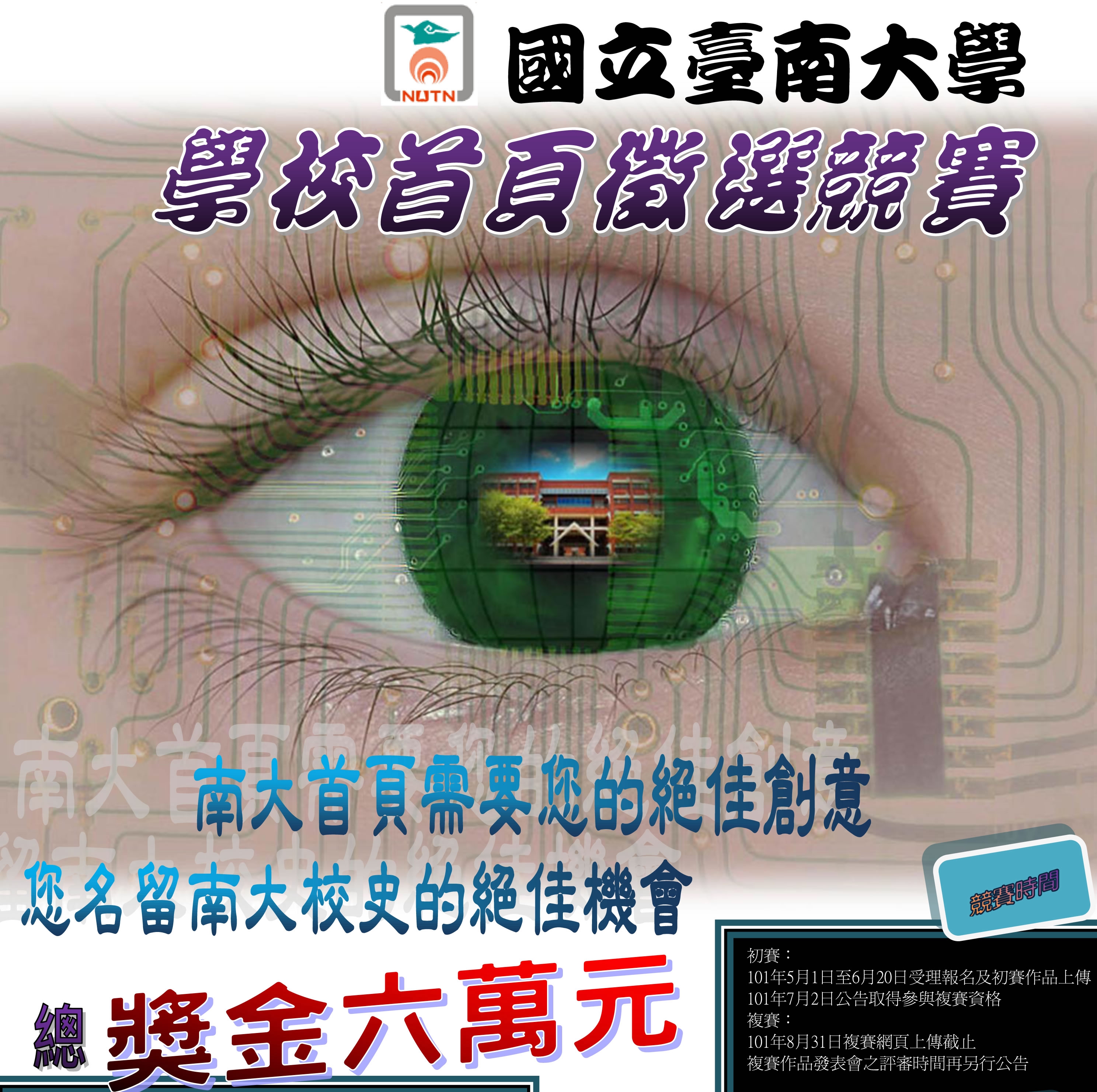 南大網頁設計競賽隆重登場─首獎新台幣3萬元  您的絕佳創意 將名留南大校史(2012.5.25)