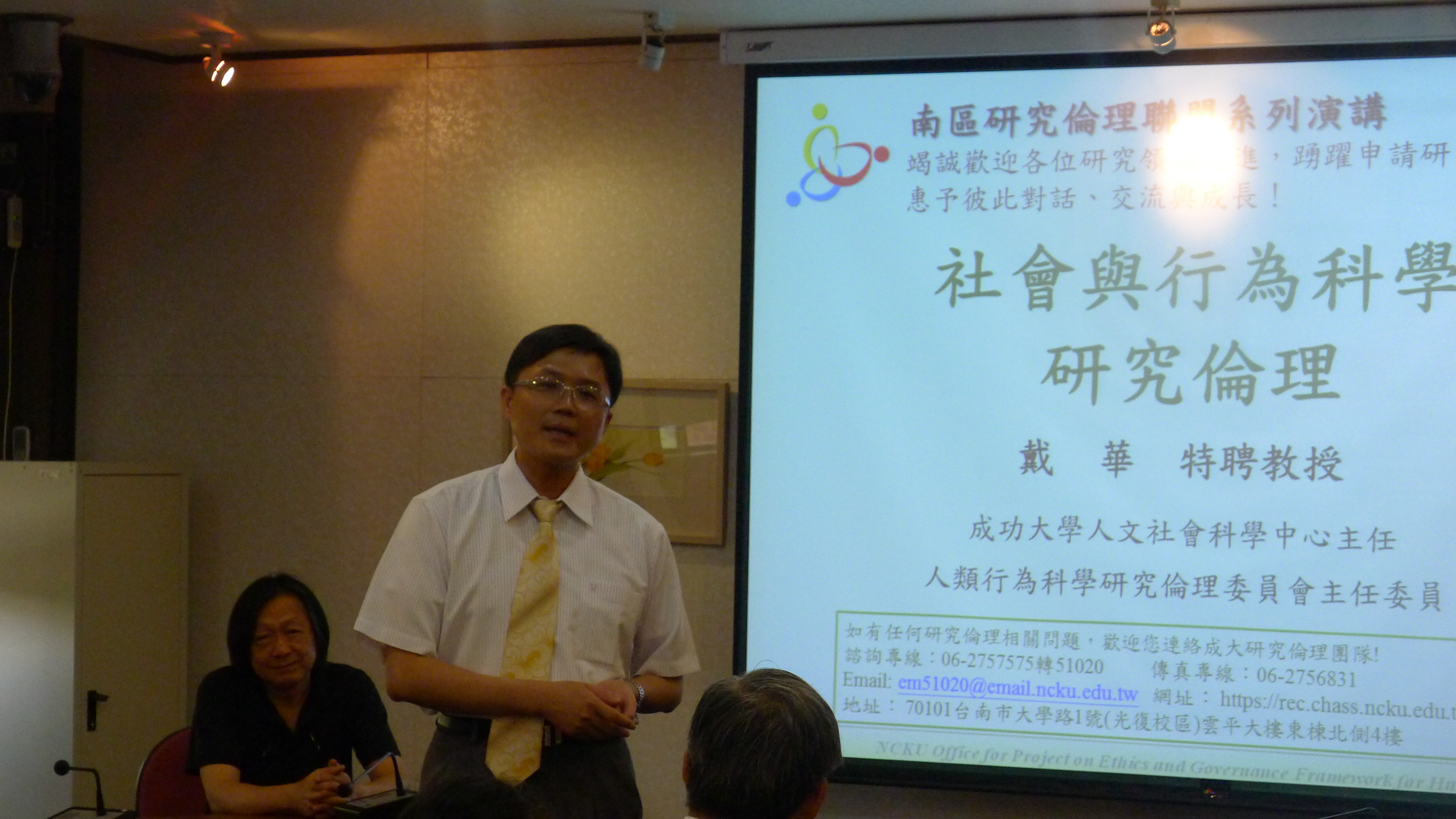 南區研究倫理聯盟系列演講－「社會與行為科學研究倫理」(2012.6.8)
