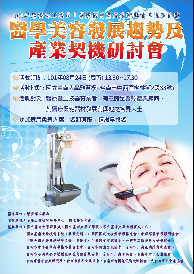 醫學美容發展及產業契機研討會(2012.8.22)