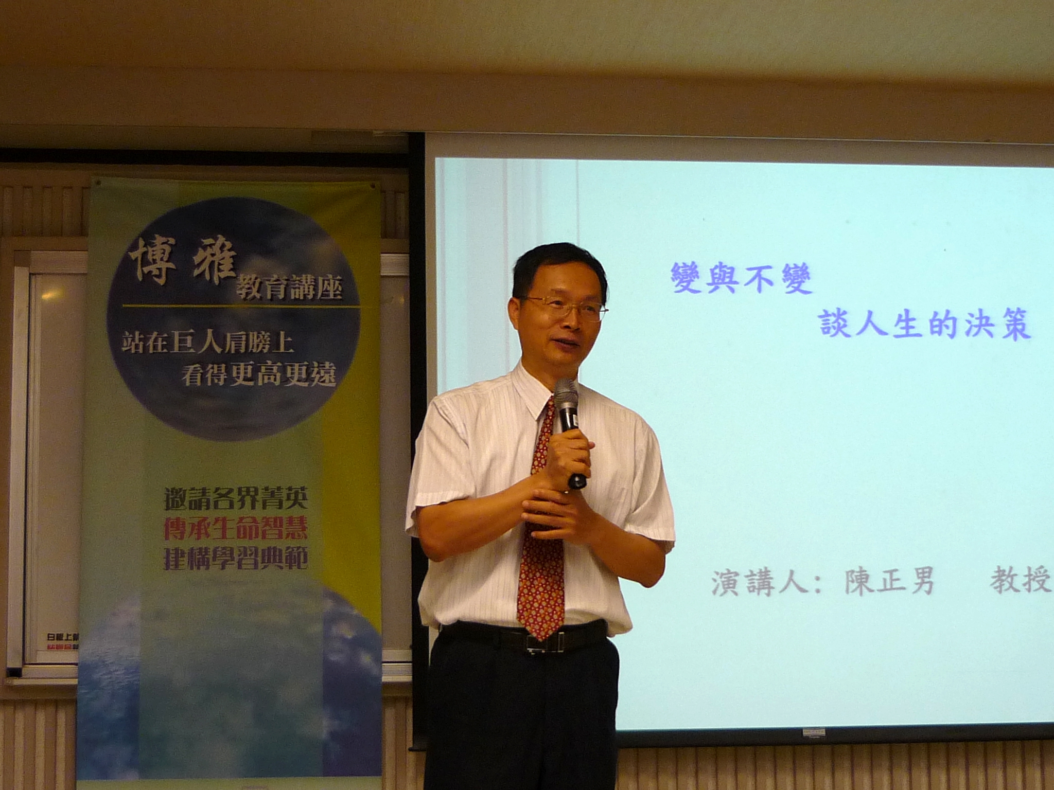 變與不變!談人生的決策~陳正男南大開講(2013.5.31)