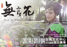 粉墨登場．好戲開鑼～國文系與秀琴歌仔戲團推出期末展演會(2014.1.3)