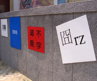 『說，不說』趣味具象文字符號，引發社區民眾興味討論