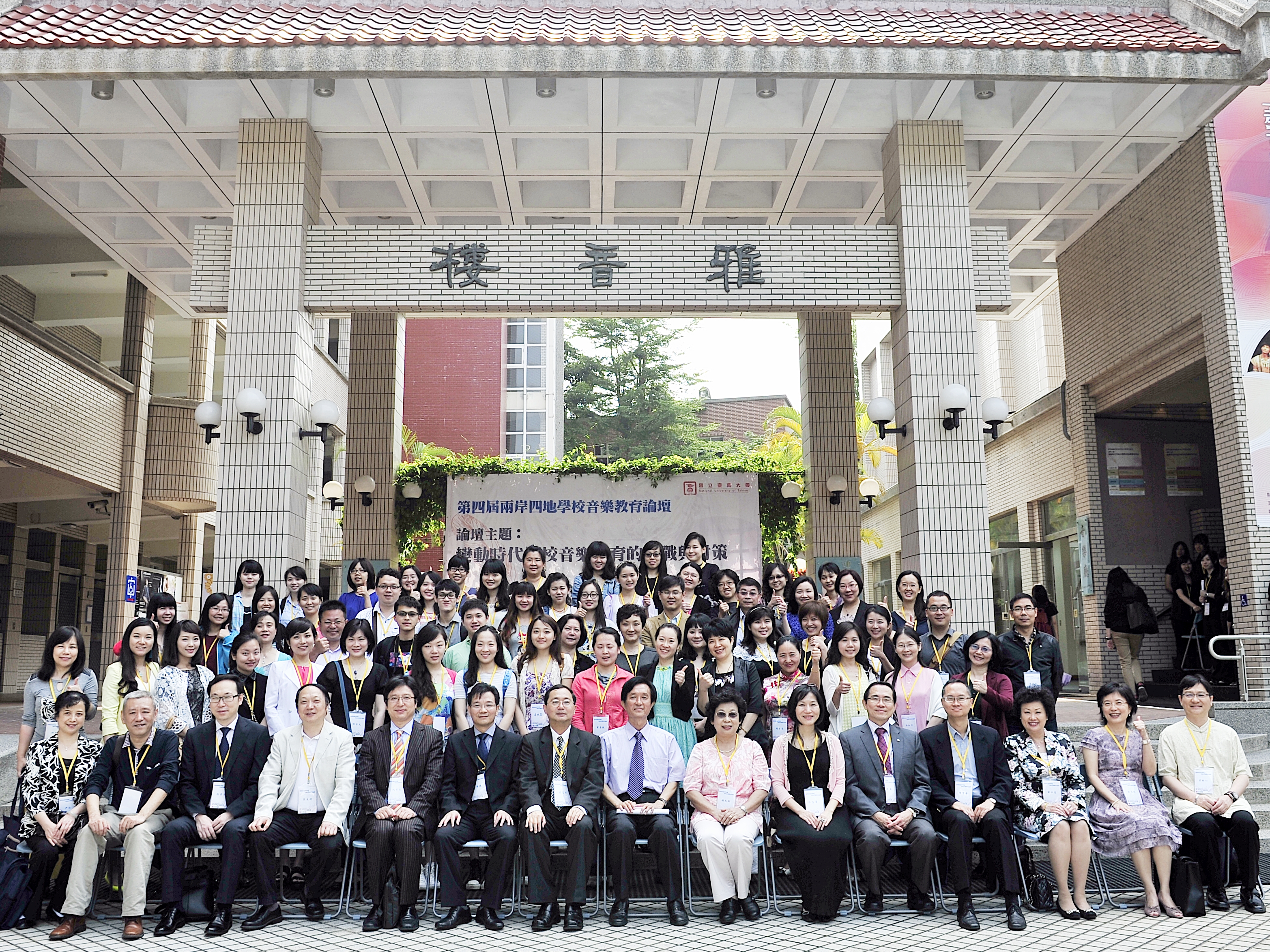 第四屆兩岸四地學校音樂教育論壇在南大登場～變動時代學校音樂教育的挑戰與對策(2014.4.21)