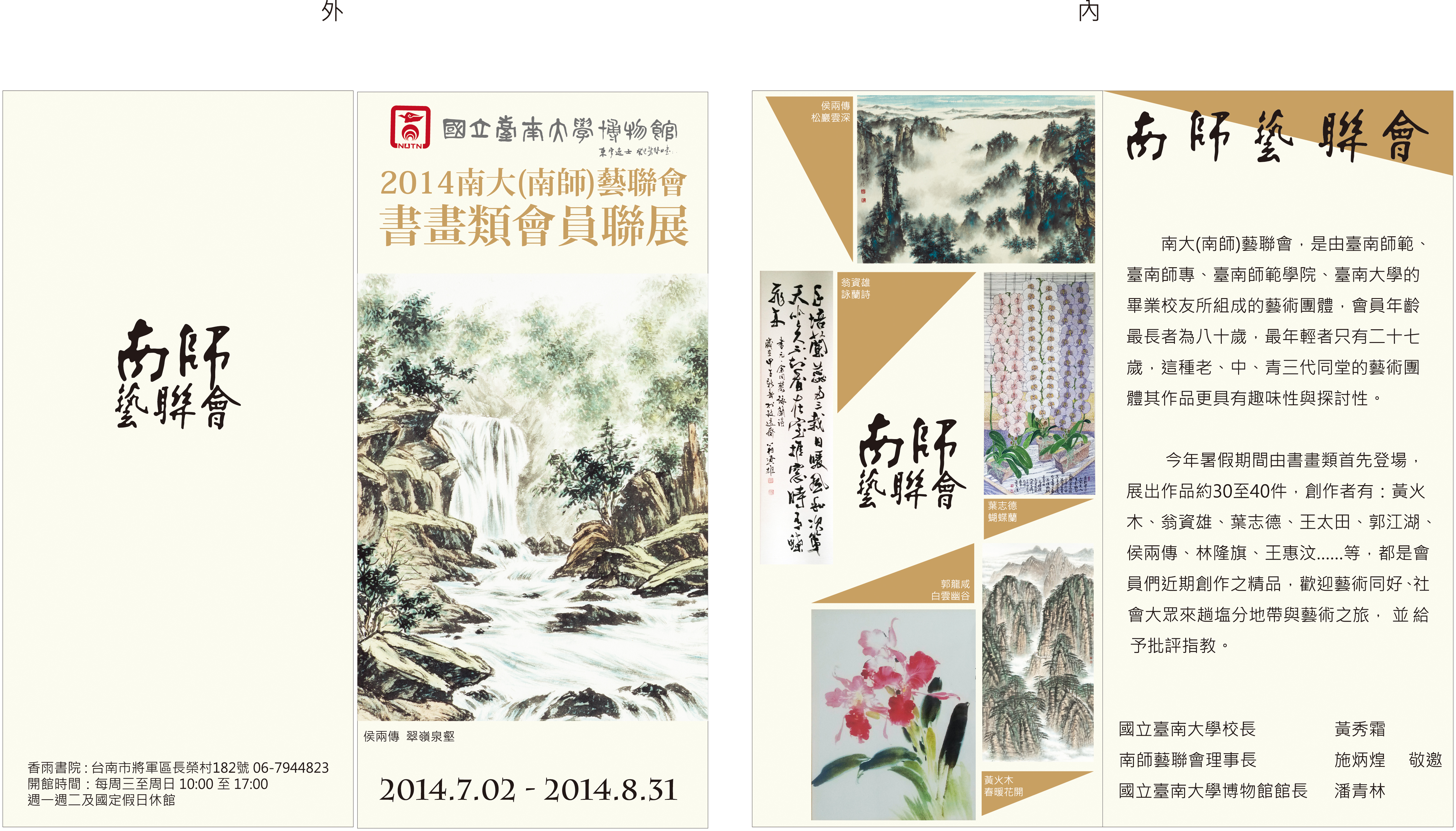 2014南大(南師)藝聯會書畫聯展  7月香雨書院登場(2014.6.25)