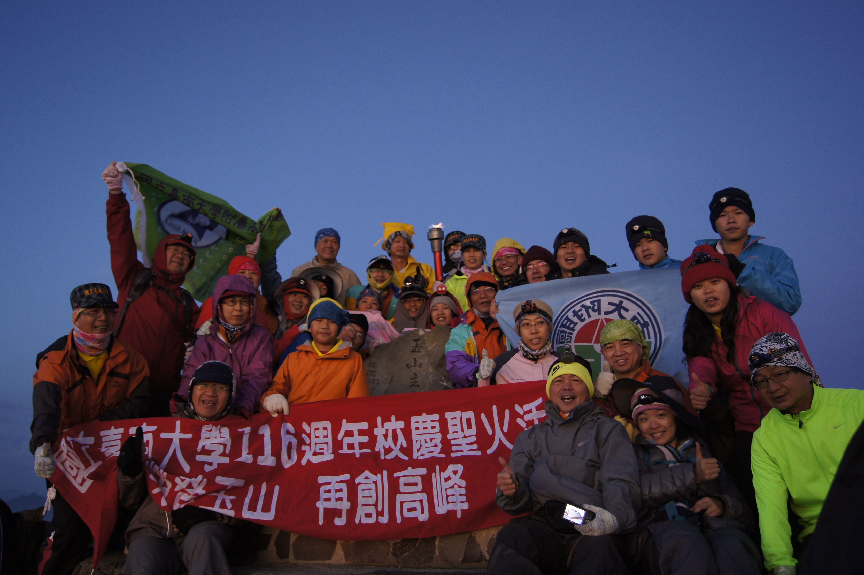 南大聖火登玉山　攻頂成功(2014.8.8)