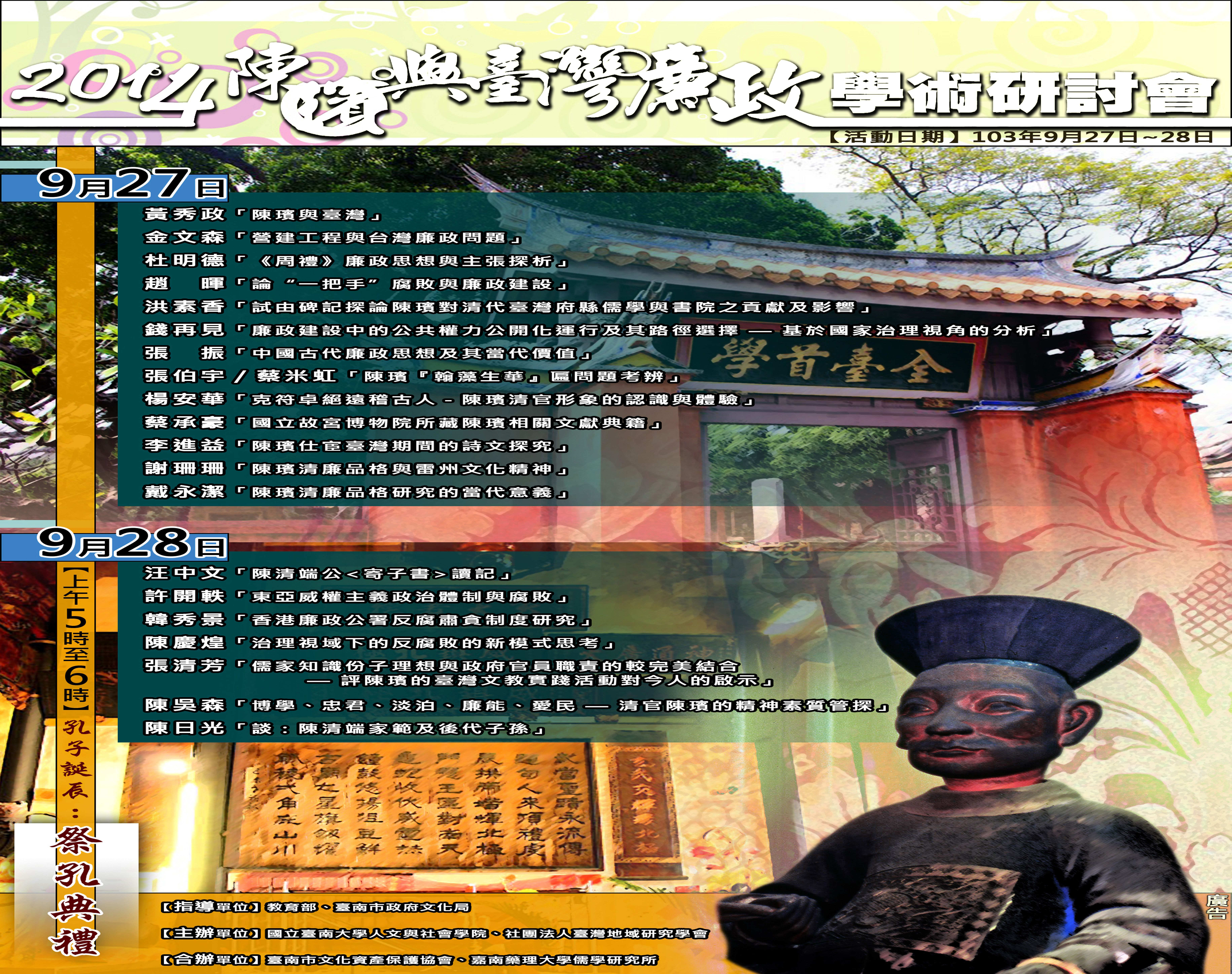 陳璸與臺灣廉政研討會  27日南大登場(2014.9.25)