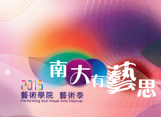南大有藝思～2014南大藝術季開幕於文化中心假日廣場隆重登場(2014.11.13)