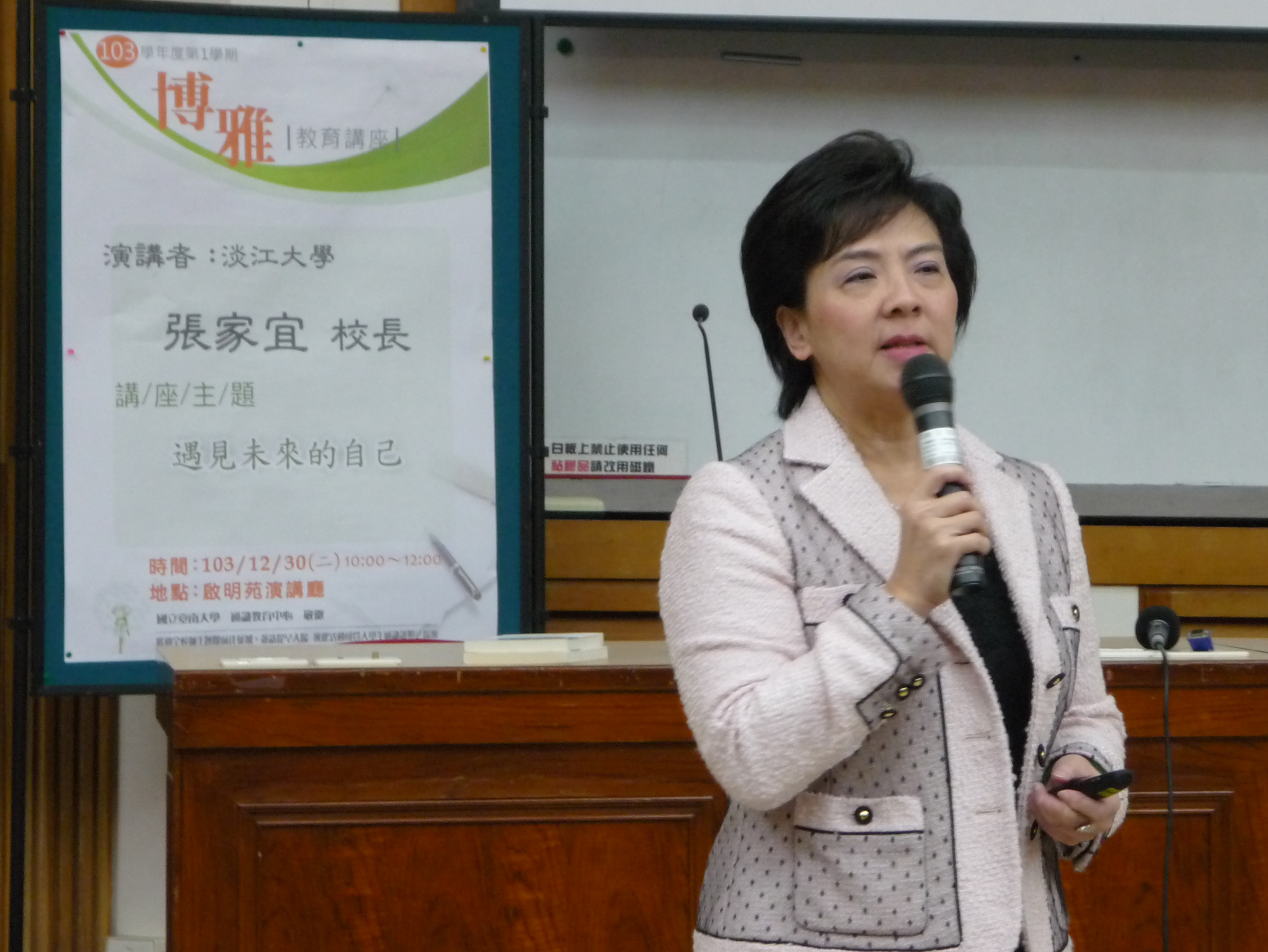 如何預見未來的自己  淡大張家宜校長與南大學子分享人生經驗(2014.12.30)