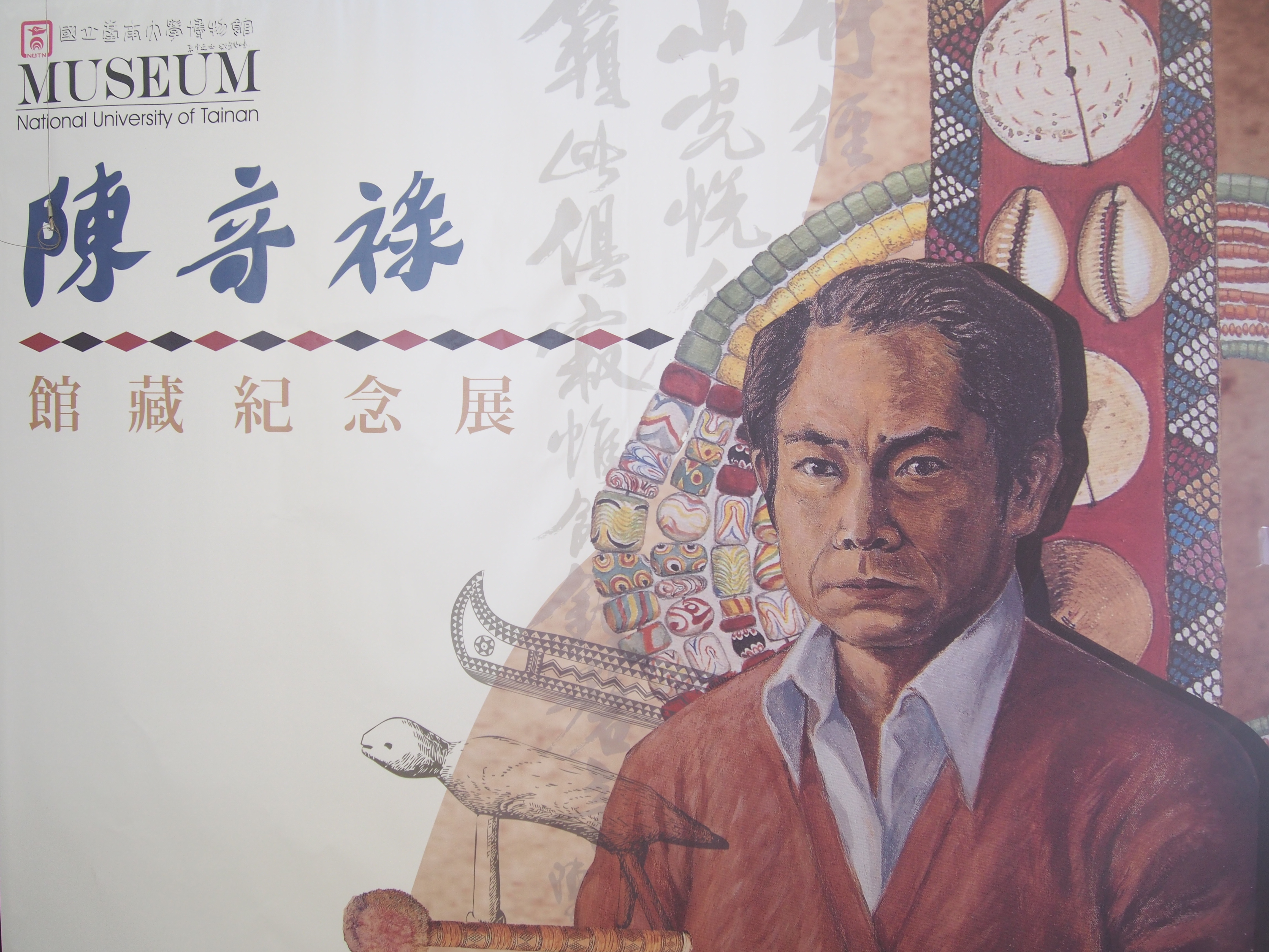 將軍奇子  鹽分之光～南大博物館推出陳奇祿館藏紀念展(2015.4.13)
