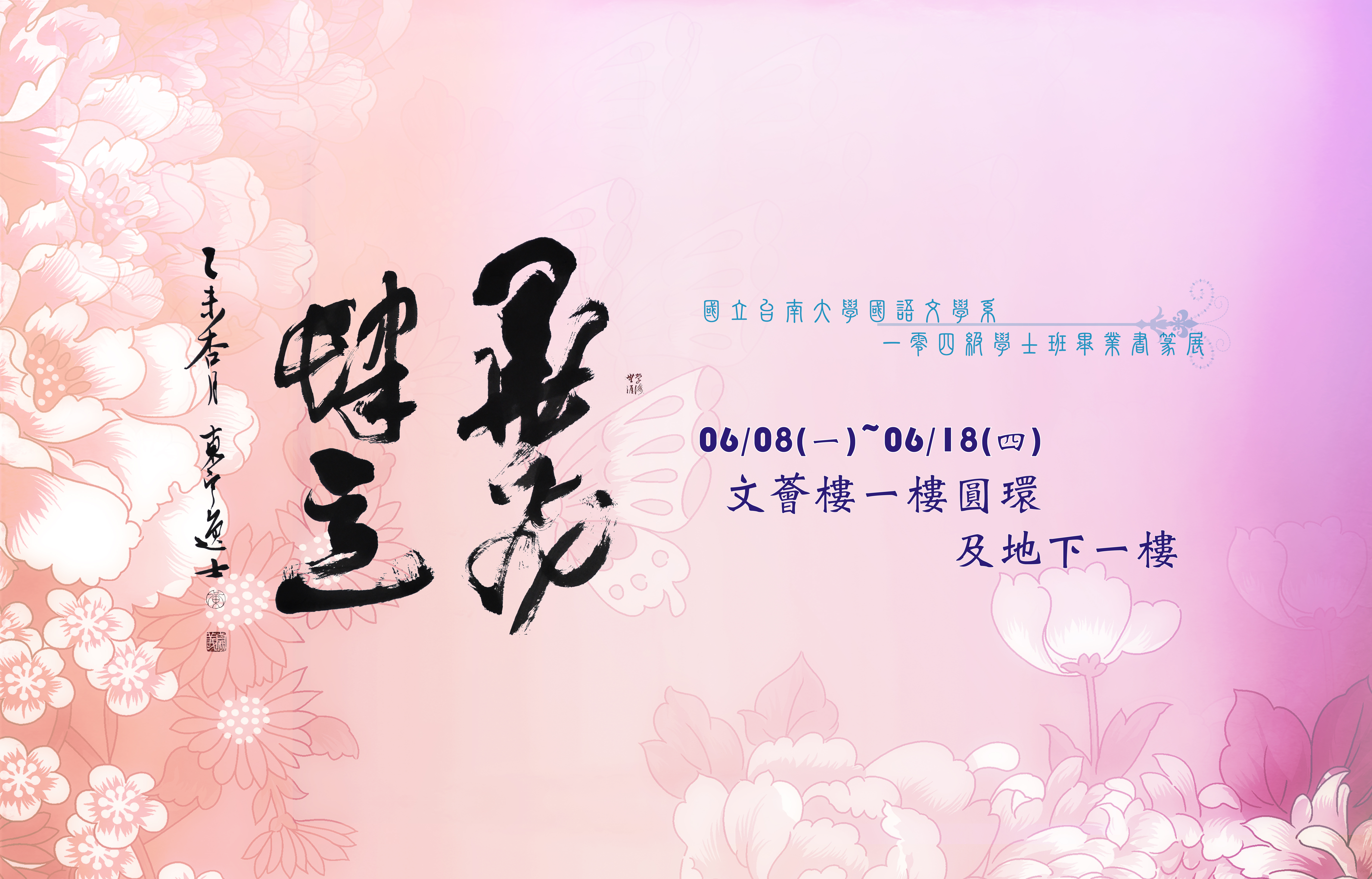 墨飛肆意  南大畢業書篆展8日展開(2015.6.1)