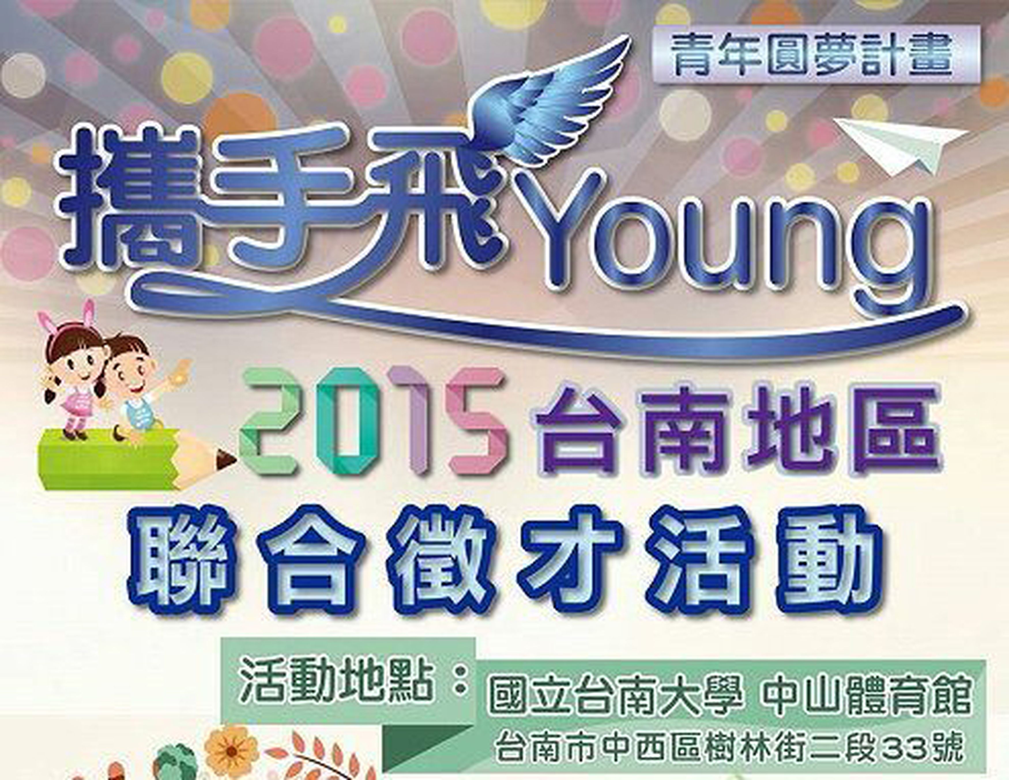 攜手飛young  2015臺南地區聯合徵才活動6日南大登場(2015.6.5)