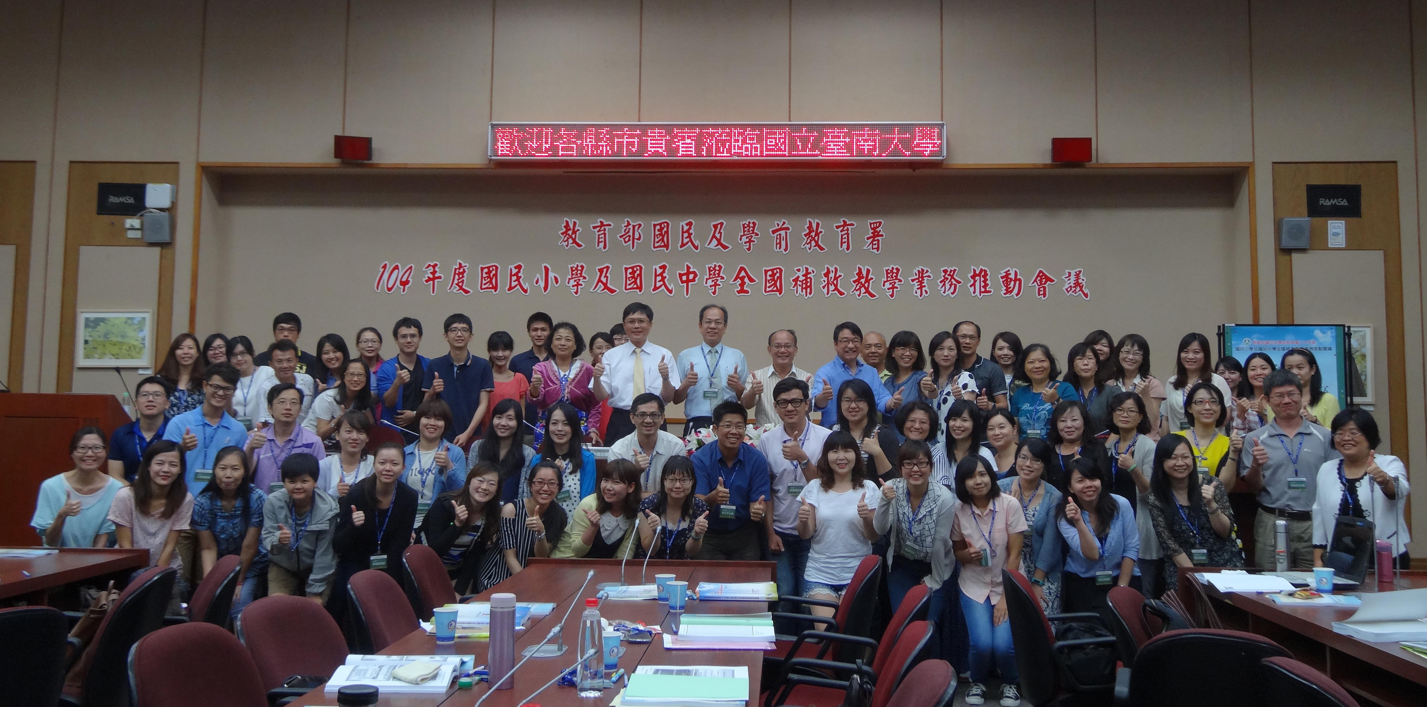 熱情不減，理想不滅～南大舉辦104年度國民小學及國民中學全國補救教學業務推動會議(2015.8.11)