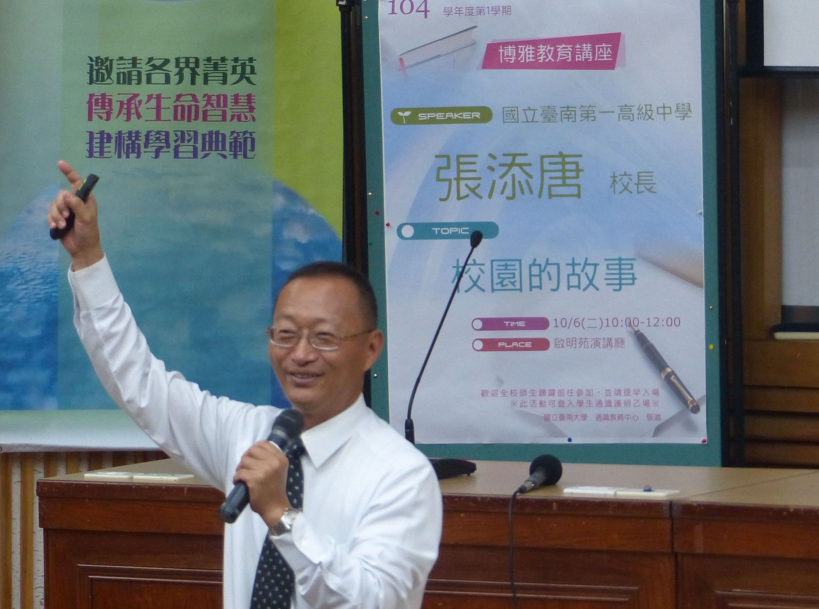 南大博雅教育講座特邀南一中張添唐校長回母校  分享「校園的故事」(2015.10.6)