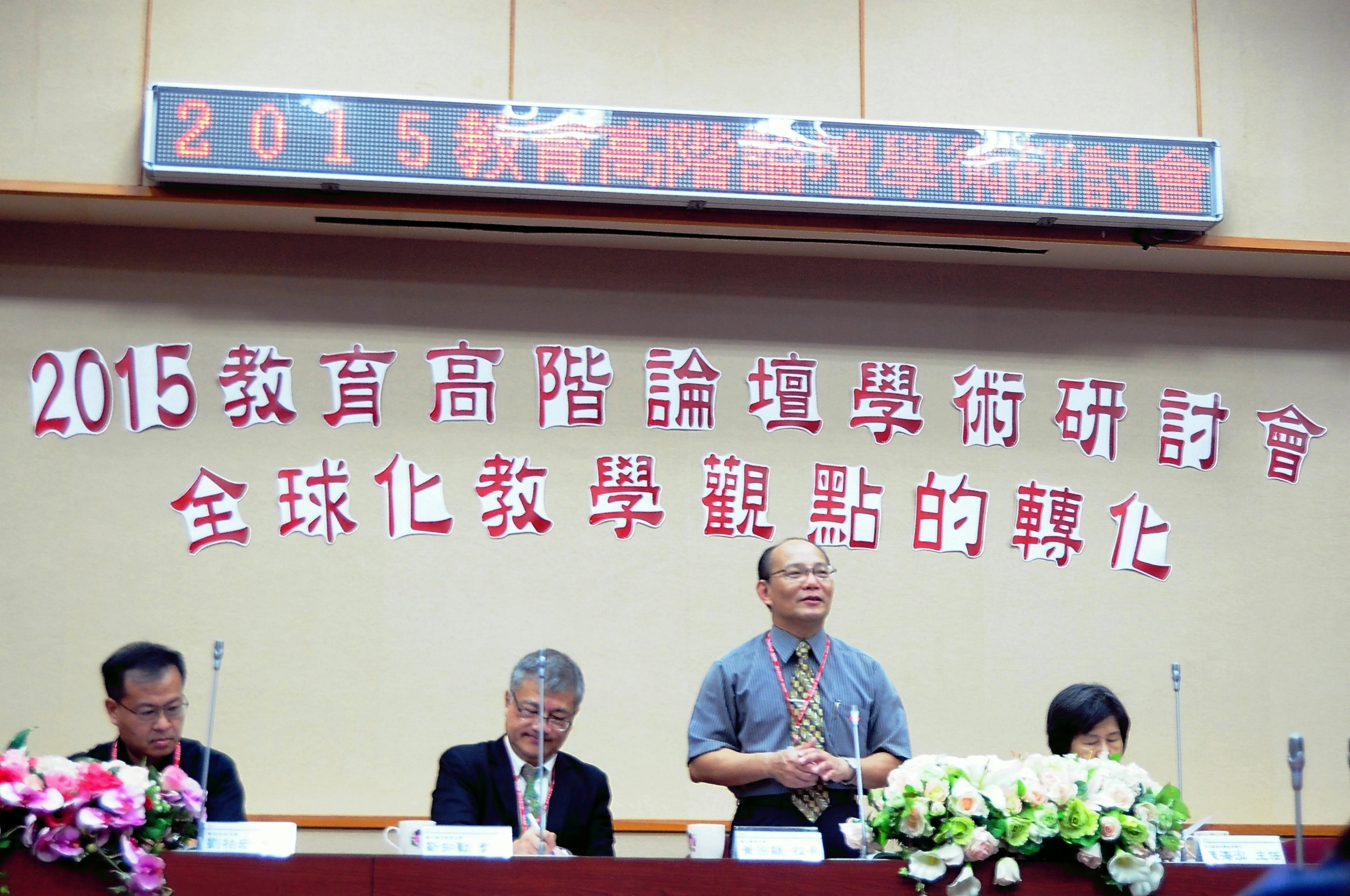 2015「教育高階論壇學術研討會」在南大登場(2015.10.22)