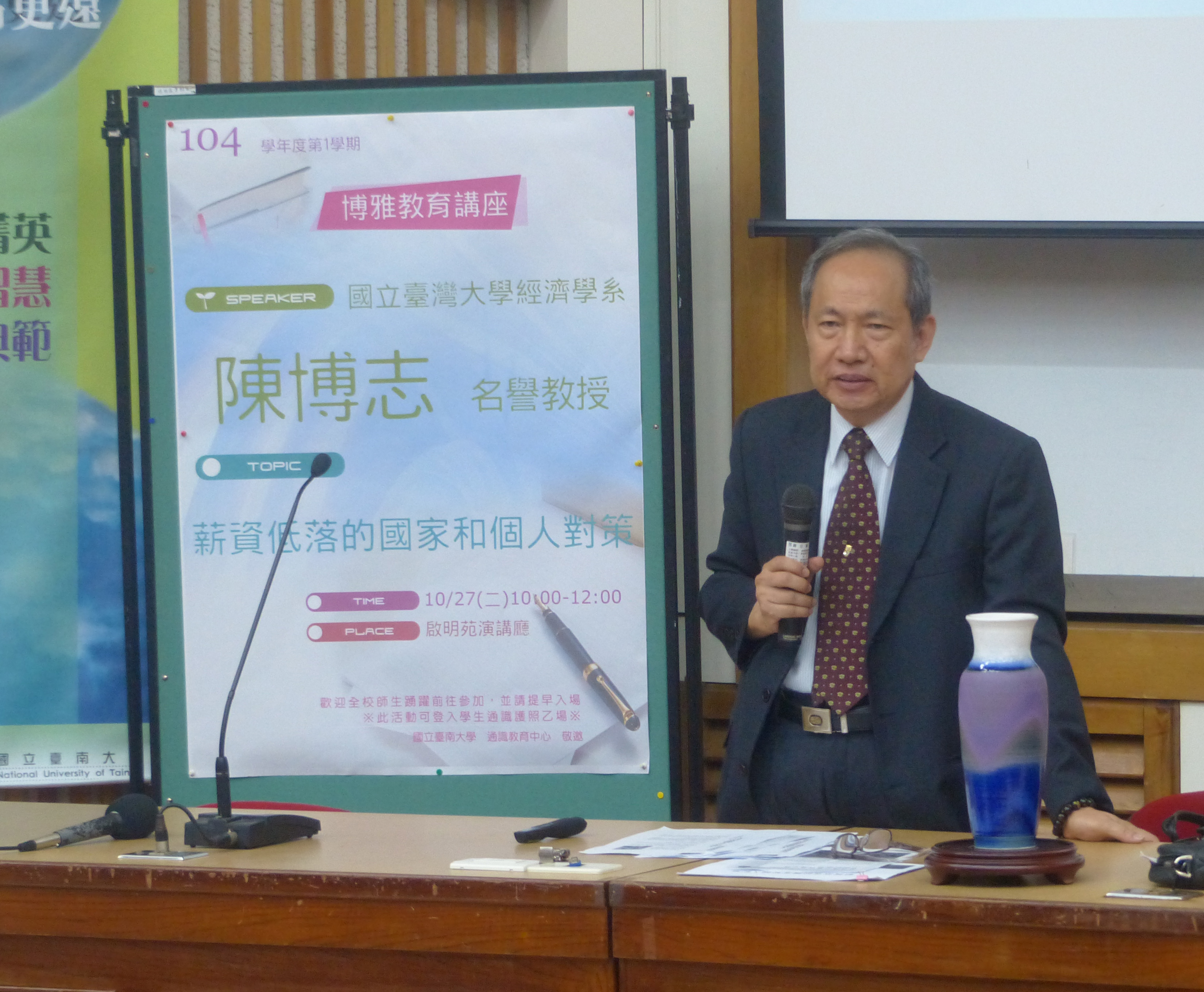 南大博雅教育講座邀臺大陳博志名譽教授談「薪資低落的國家和個人對策」(2015.10.27)