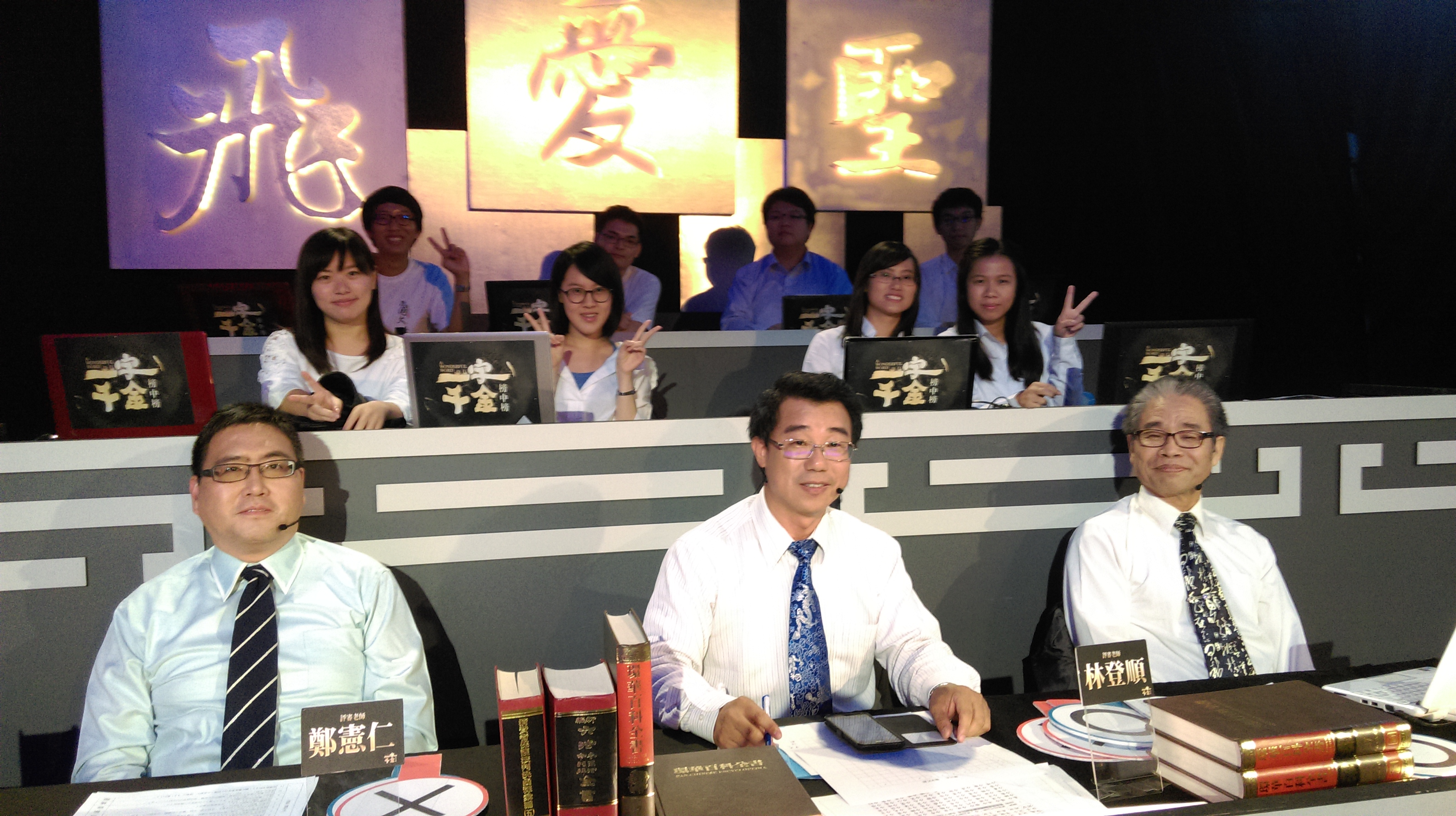 南大國語文學系師生擔任公視節目「一字千金」字庫團隊(2015.12.9)
