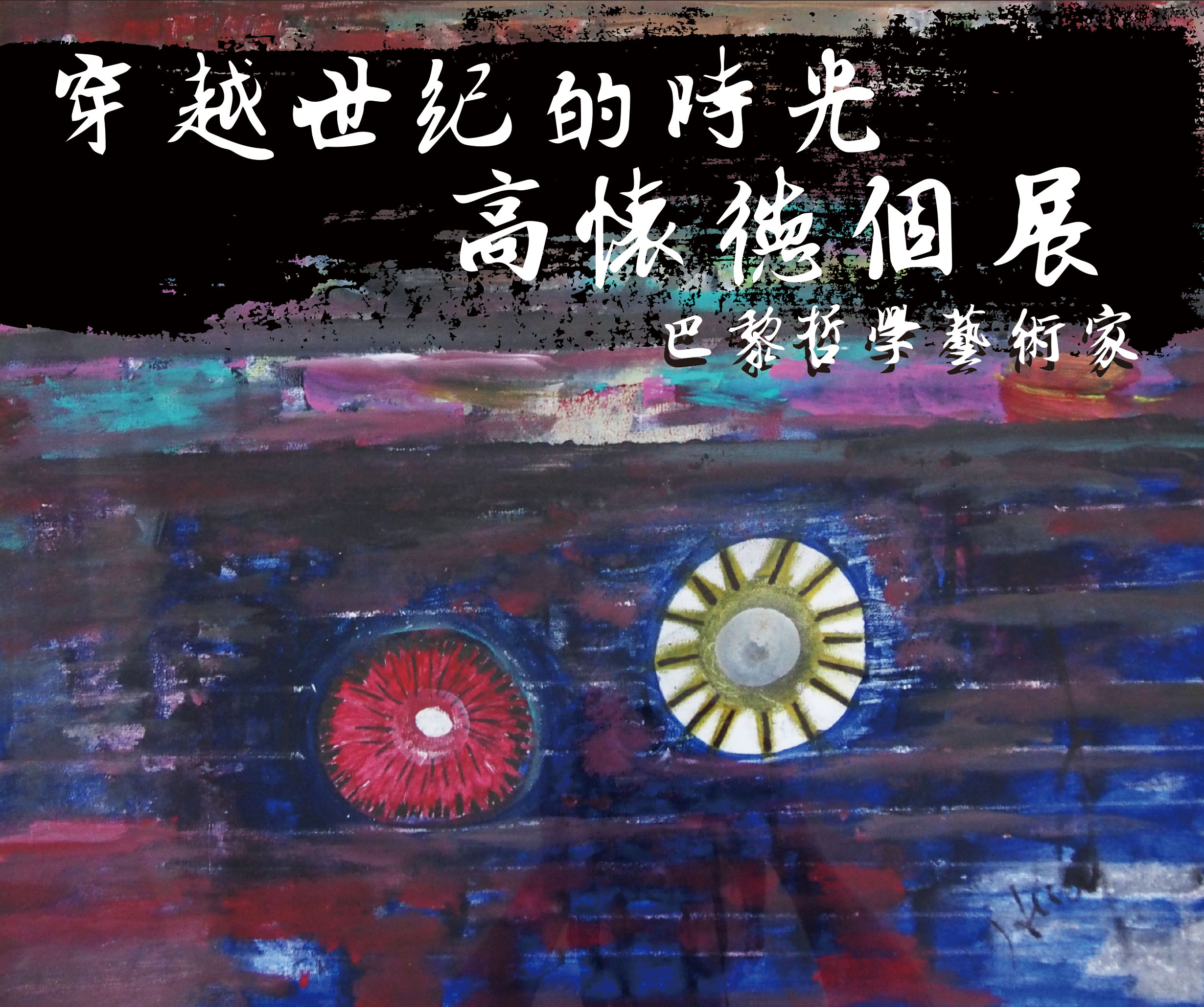南大博物館2016第一檔展—高懷德個展(2016.1.11)
